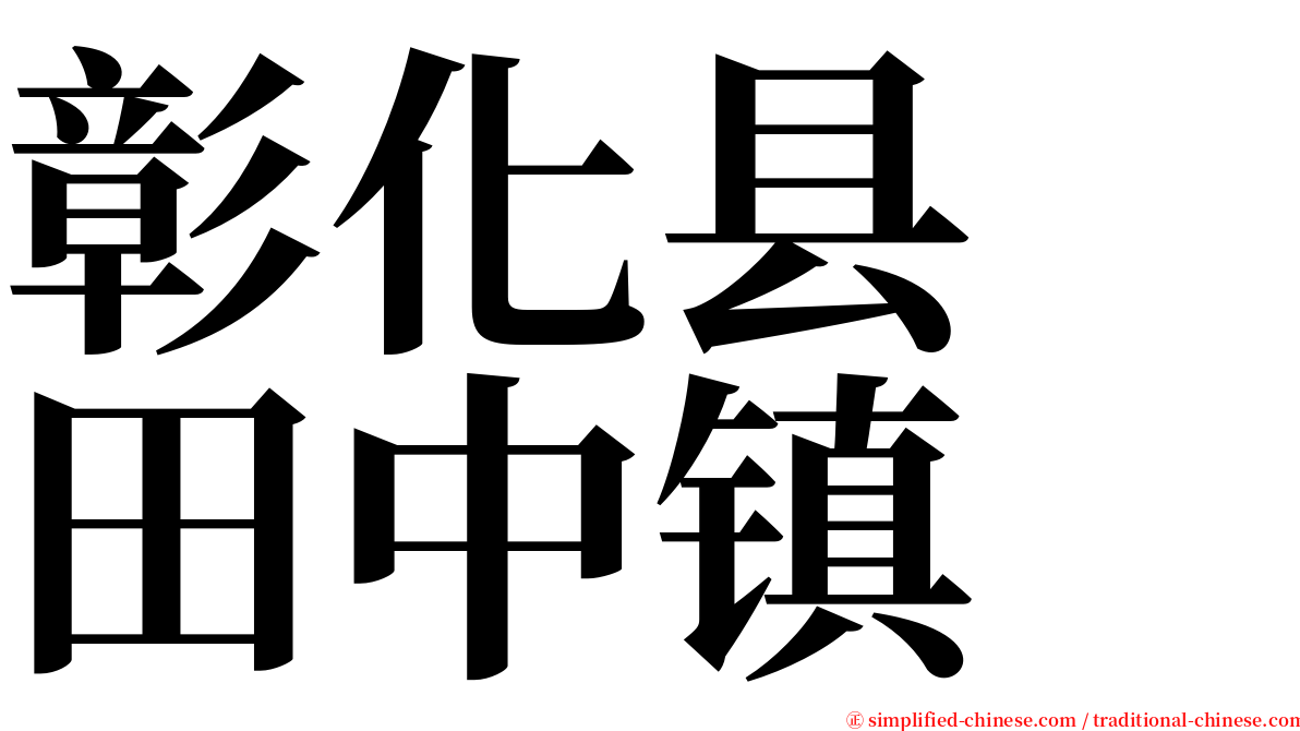 彰化县　田中镇 serif font